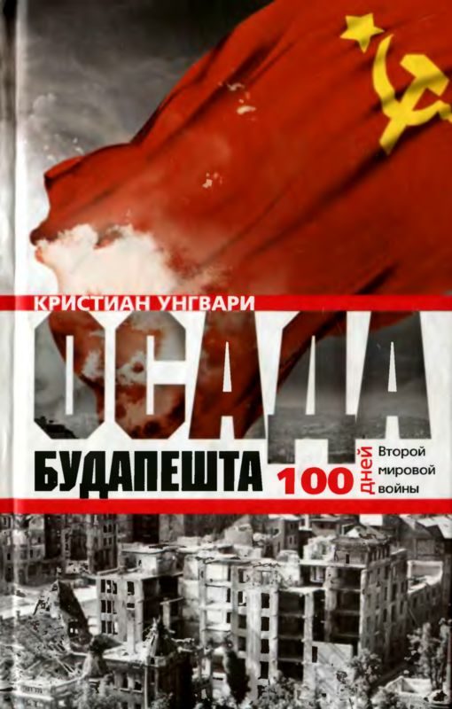 Обложка книги «Осада Будапешта. Сто дней Второй мировой войны»