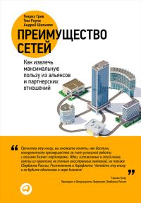 Обложка книги «Преимущество сетей. Как извлечь максимальную пользу из альянсов и партнерских отношений»