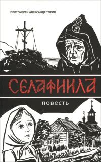 Обложка книги «Селафиила»