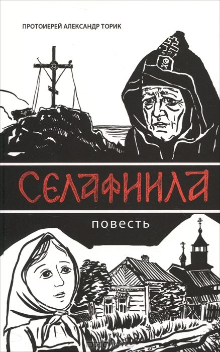 Обложка книги «Селафиила»