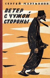 Обложка книги «Ветер с чужой стороны»