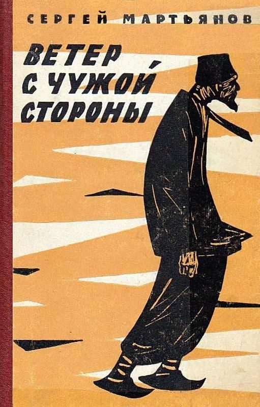 Обложка книги «Ветер с чужой стороны»