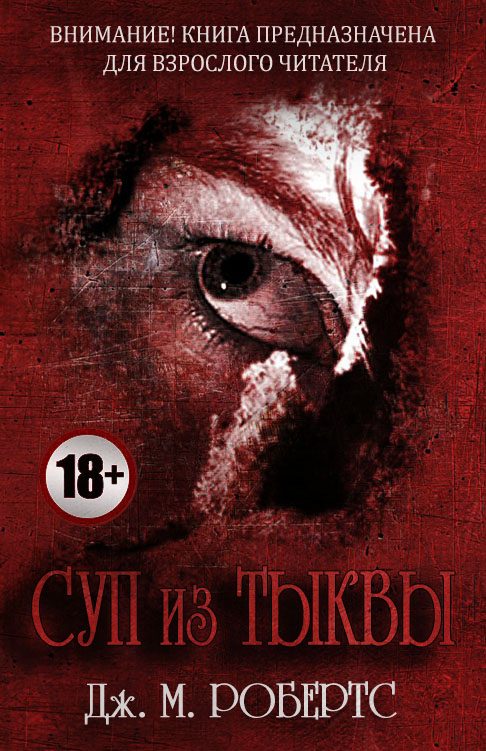 Обложка книги «Суп из тыквы»