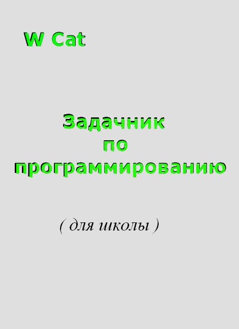 Обложка книги «Задачник по программированию( для школы )»