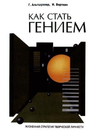 Обложка книги «Как стать гением»