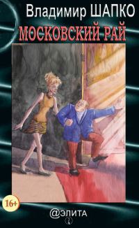 Обложка книги «Московский рай»