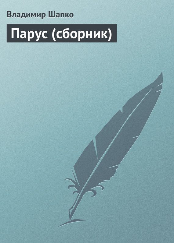 Обложка книги «Парус»