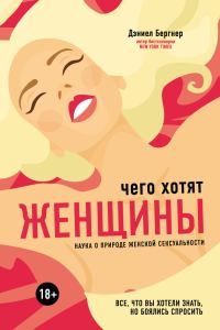 Обложка книги «Чего хотят женщины? Наука о природе женской сексуальности»
