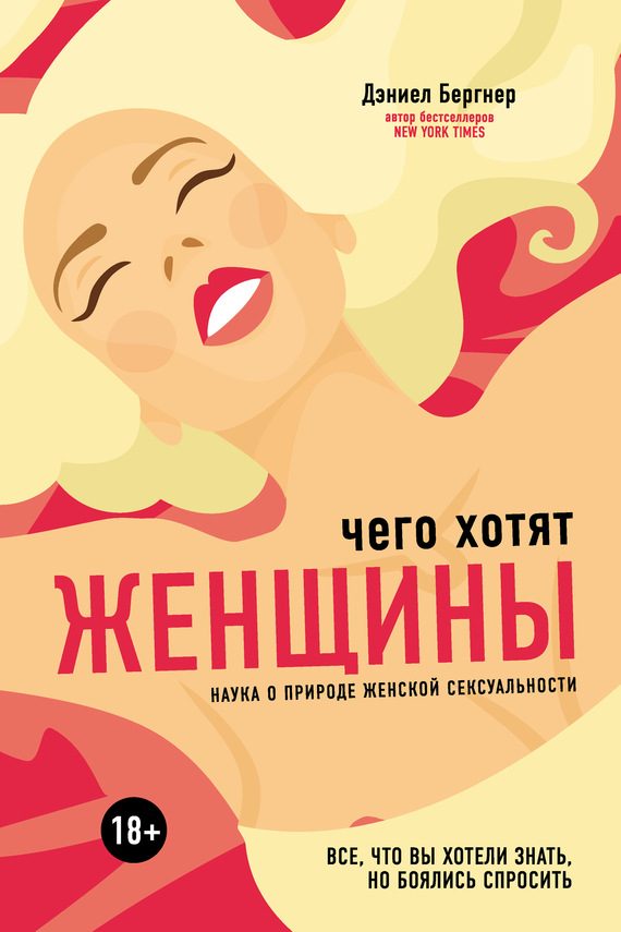 Обложка книги «Чего хотят женщины? Наука о природе женской сексуальности»