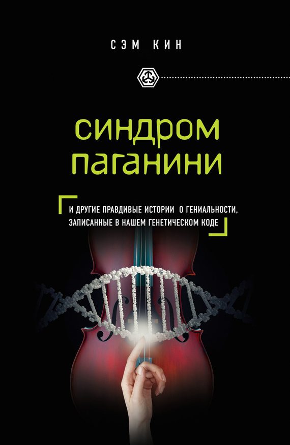 Обложка книги «Синдром Паганини. И другие правдивые истории о гениальности, записанные в нашем генетическом коде»