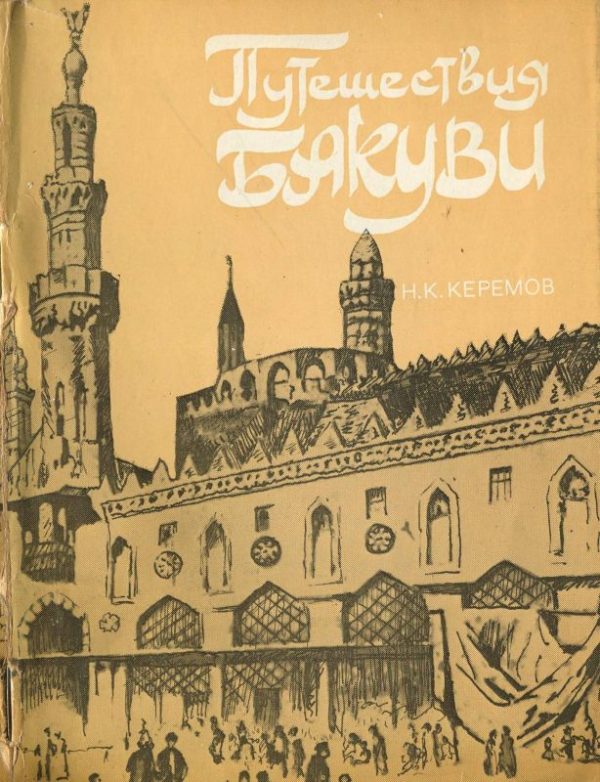 Обложка книги «Путешествия Бакуви»