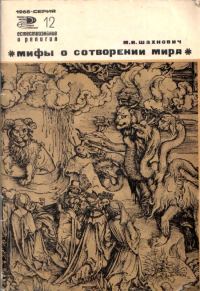 Обложка книги «Мифы о сотворении мира»