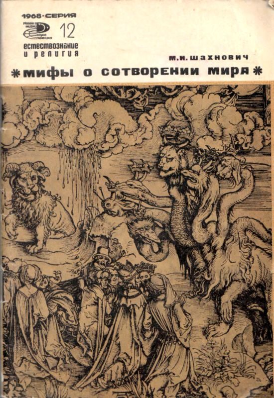 Обложка книги «Мифы о сотворении мира»