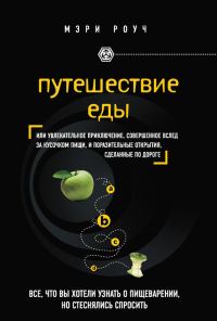 Обложка книги «Путешествие еды»