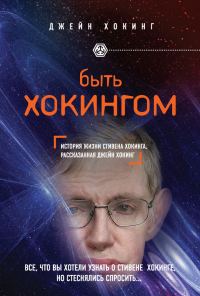 Обложка книги «Быть Хокингом»
