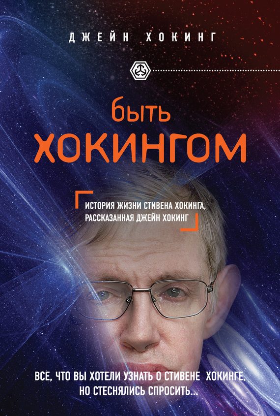 Обложка книги «Быть Хокингом»