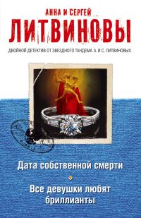 Обложка книги «Дата собственной смерти. Все девушки любят бриллианты»