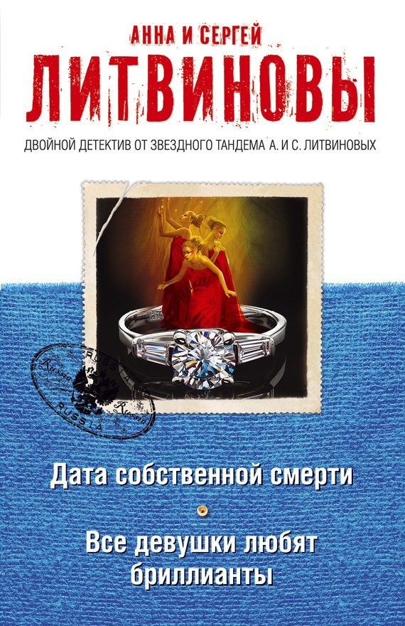 Обложка книги «Дата собственной смерти. Все девушки любят бриллианты»