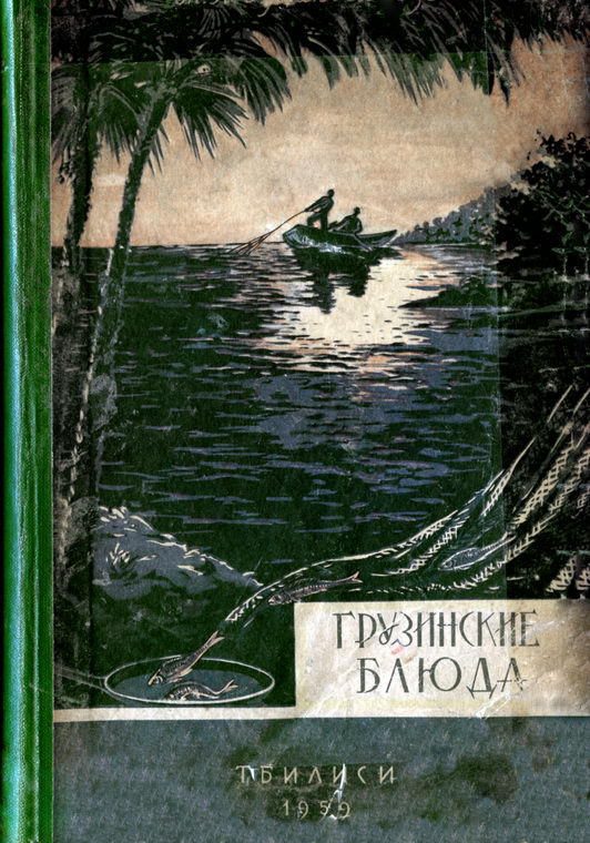 Обложка книги «Грузинские блюда»
