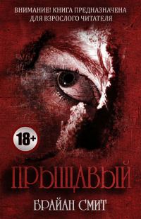 Обложка книги «Прыщавый»
