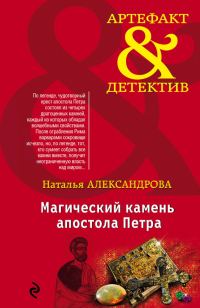 Обложка книги «Магический камень апостола Петра»