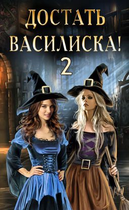 Обложка книги «Достать василиска! 2»