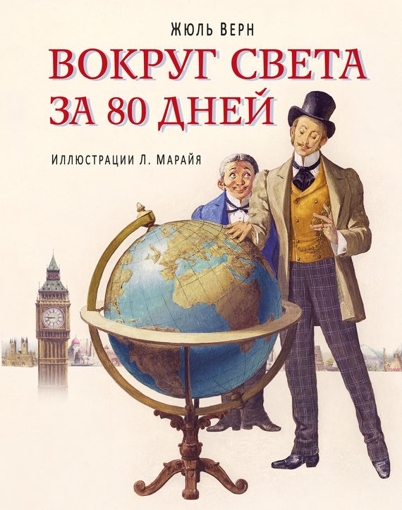 Обложка книги «Вокруг света за 80 дней»