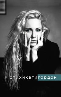 Обложка книги «#Стихикатигордон»
