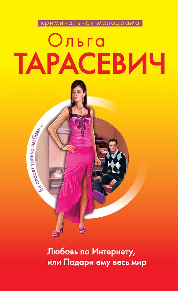 Обложка книги «Любовь по Интернету, или Подари ему весь мир»