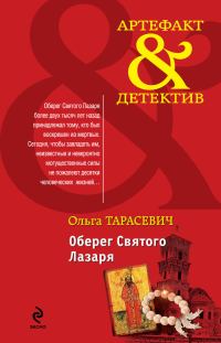 Обложка книги «Оберег Святого Лазаря»