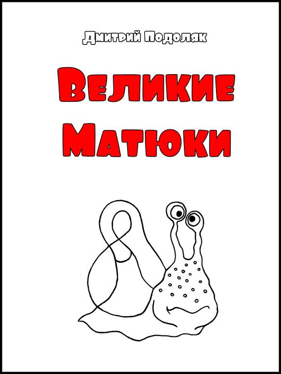 Обложка книги «Велики Матюки»