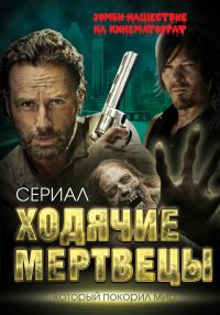 Обложка книги «Ходячие мертвецы»