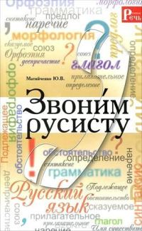 Обложка книги «Звони́м русисту»