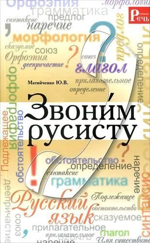Обложка книги «Звони́м русисту»