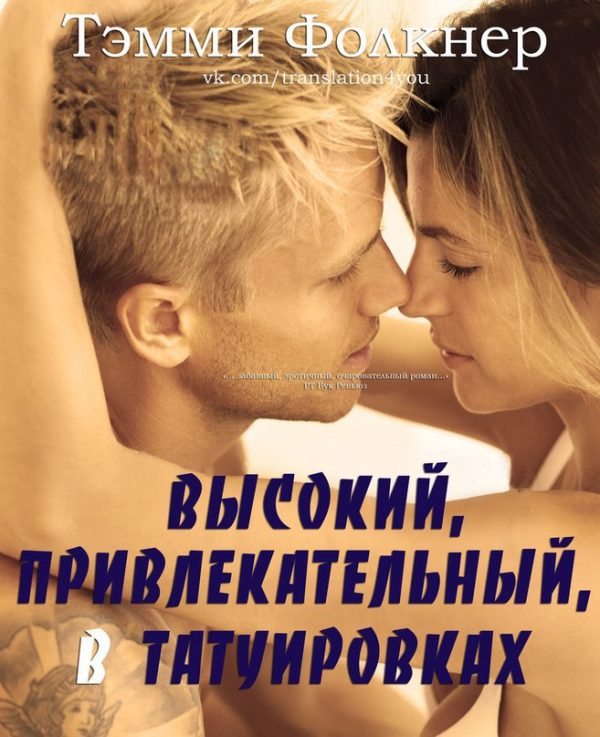 Обложка книги «Высокий, привлекательный, в татуировках»