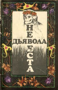 Обложка книги «Невеста дьявола [Сборник новелл ужаса - Выпуск II]»