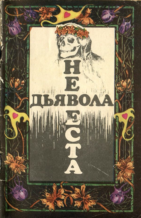 Обложка книги «Невеста дьявола [Сборник новелл ужаса - Выпуск II]»