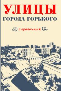 Обложка книги «Улицы города Горького»