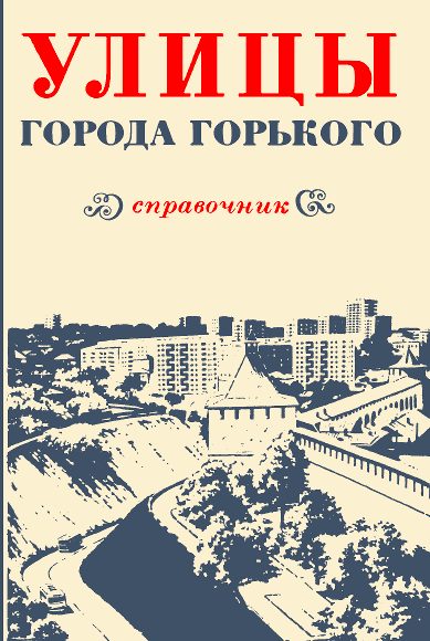 Обложка книги «Улицы города Горького»