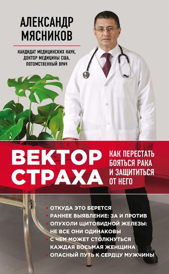 Обложка книги «Вектор страха. Как перестать бояться рака и защититься от него»