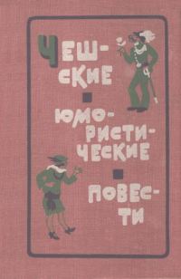 Обложка книги ««Счастливый очаг»»
