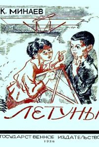 Обложка книги «Летуны»
