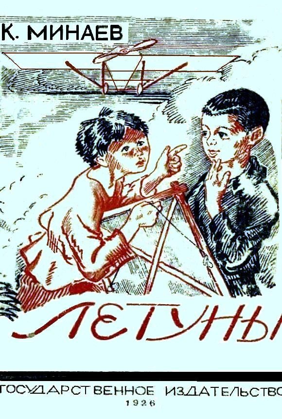 Обложка книги «Летуны»