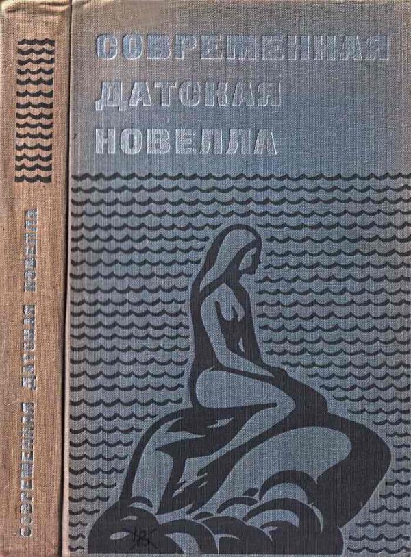 Обложка книги «Современная датская новелла»