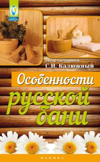 Обложка книги «Особенности русской бани»
