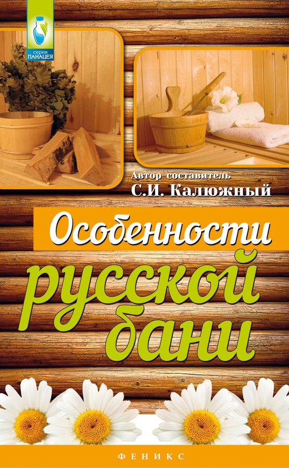 Обложка книги «Особенности русской бани»