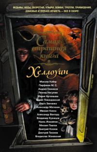 Обложка книги «Хэллоуин»
