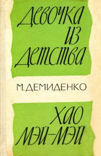 Обложка книги «Девочка из детства. Хао Мэй-Мэй»