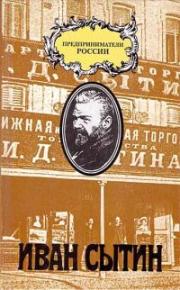 Обложка книги «Русский предприниматель московский издатель Иван Сытин»