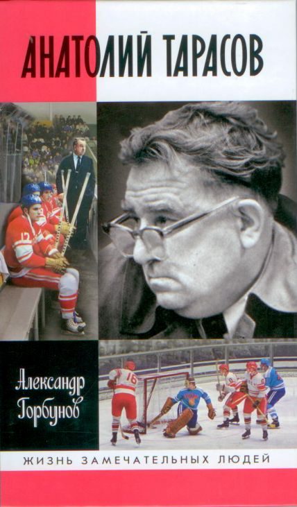Обложка книги «Анатолий Тарасов»